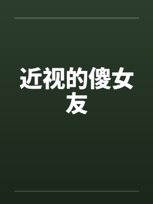 近视的傻女友