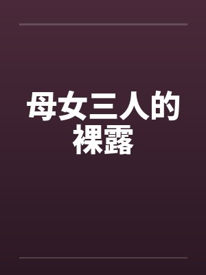 母女三人的裸露