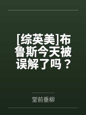 [综英美]布鲁斯今天被误解了吗？by堂前垂柳笔趣阁无弹窗