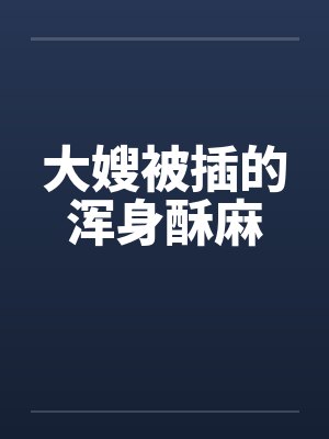 大嫂被插的浑身酥麻
