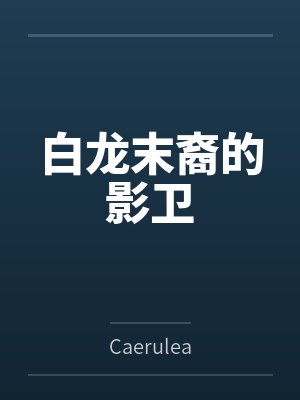 白龙末裔的影卫封面