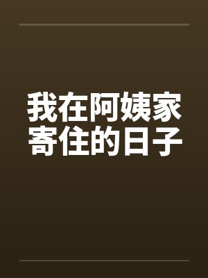 我在阿姨家寄住的日子 小说阅读封面