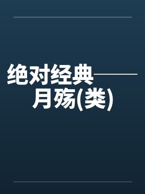 月殇结局封面