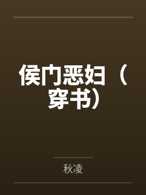 侯门恶妇（穿书）封面