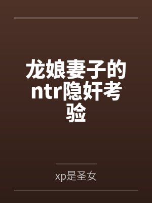 龙娘妻子的ntr隐奸考验封面