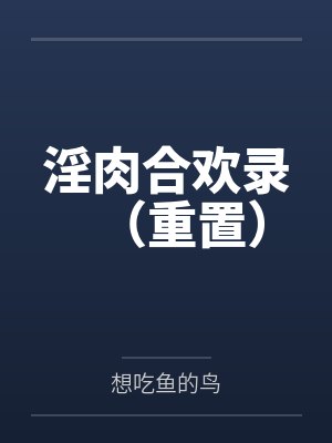 淫肉合欢录（重置）封面
