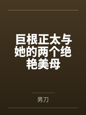 巨根正太与她的两个绝艳美母封面