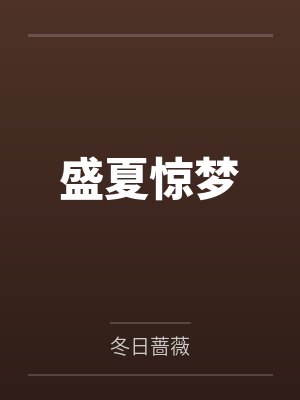 盛夏惊梦封面