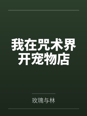 我在咒术界开宠物店封面
