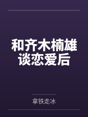 和齐木楠雄谈恋爱后by拿铁走冰封面