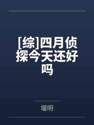 [综]四月侦探今天还好吗封面