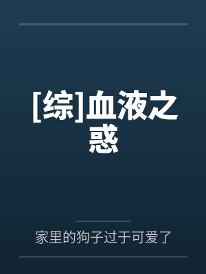 [综]血液之惑笔趣阁无弹窗封面