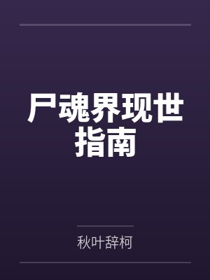 尸魂界现世指南by秋叶辞柯封面