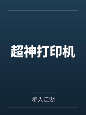 超神打印机封面