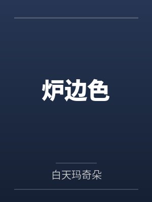 炉边色封面