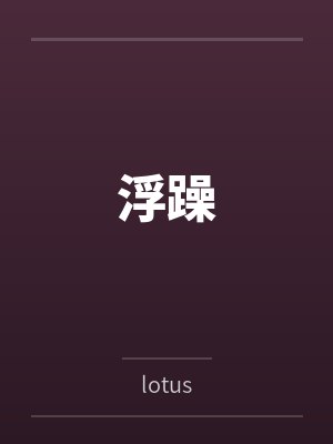 浮躁封面