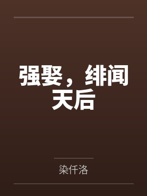 绯闻天后豪门绝色千金封面