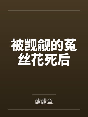 被觊觎的菟丝花死后封面