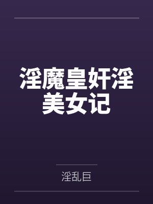 淫魔皇奸淫美女记封面