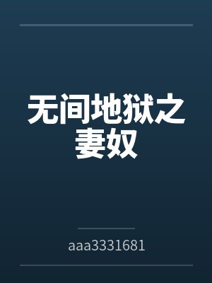 无间地狱之妻奴封面