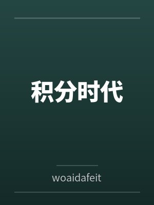 积分时代封面
