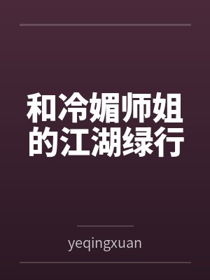 和冷媚师姐的江湖绿行byyeqingxuan封面