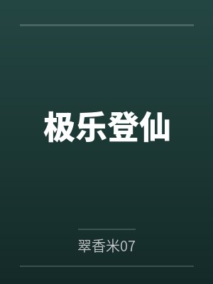 极乐登仙封面