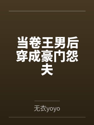 当卷王穿进九叔世界全文免费阅读封面