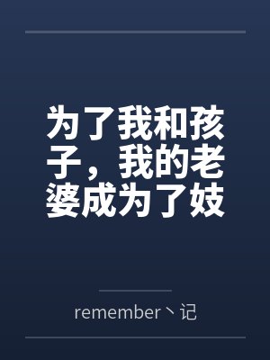 为了我和孩子,我的老婆成为了妓女封面