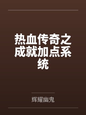 热血传奇之成就加点系统by辉耀幽鬼封面