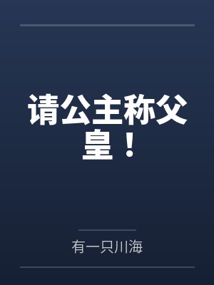 请公主称父皇！封面