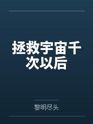 拯救宇宙千次以后封面