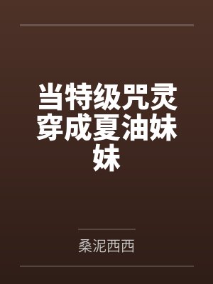 当特级咒灵穿成夏油妹妹封面