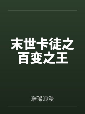 末世卡徒之百变之王封面