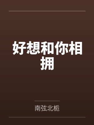好想和你相拥封面