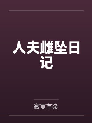 人夫雌坠日记封面
