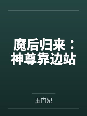 白月苼人皇宇魔后归来：神尊靠边站封面