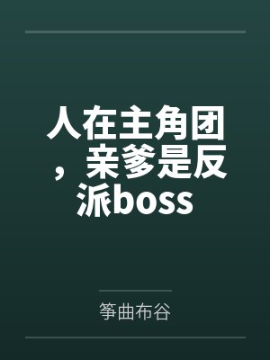 人在主角团，亲爹是反派boss笔趣阁无弹窗封面