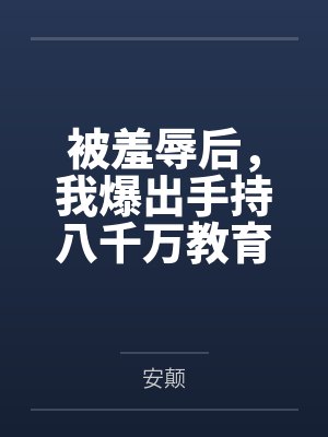被羞辱后，我爆出手持八千万教育基金封面