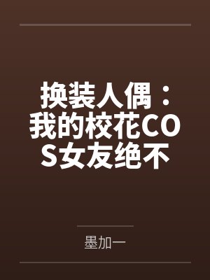 换装人偶:我的校花COS女友绝不会被NTR封面