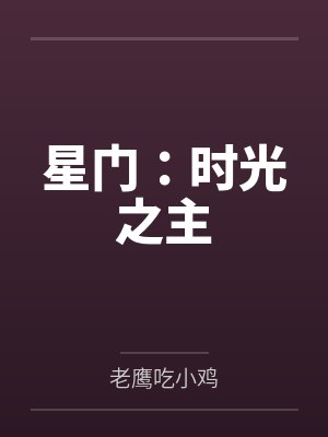 星门：时光之主笔趣阁无弹窗封面
