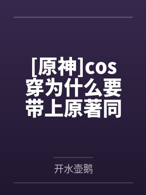 [原神]cos穿为什么要带上原著同伴笔趣阁无弹窗封面
