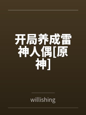 开局养成雷神人偶[原神]笔趣阁无弹窗封面