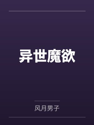 异世魔欲封面
