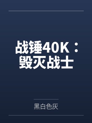 战锤40K：毁灭战士封面