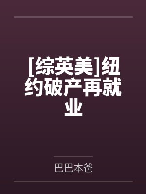 [综英美]纽约破产再就业封面