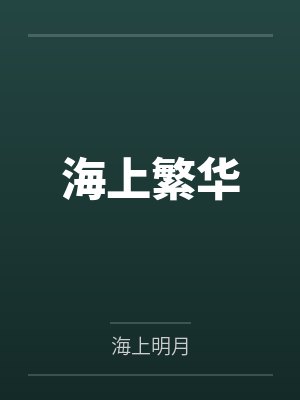 海上繁华封面