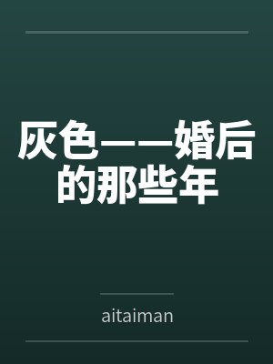 灰色——婚后的那些年封面