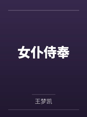 女仆侍奉封面