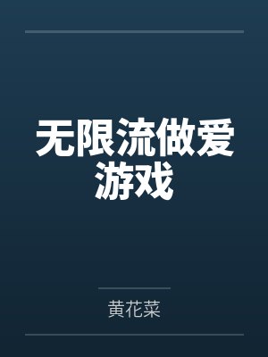 无限流做爱游戏封面